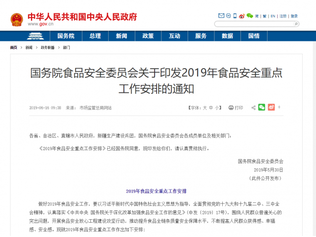 國務(wù)院食品安全委員會關(guān)于印發(fā)2019年食品安全重點工作安排的通知